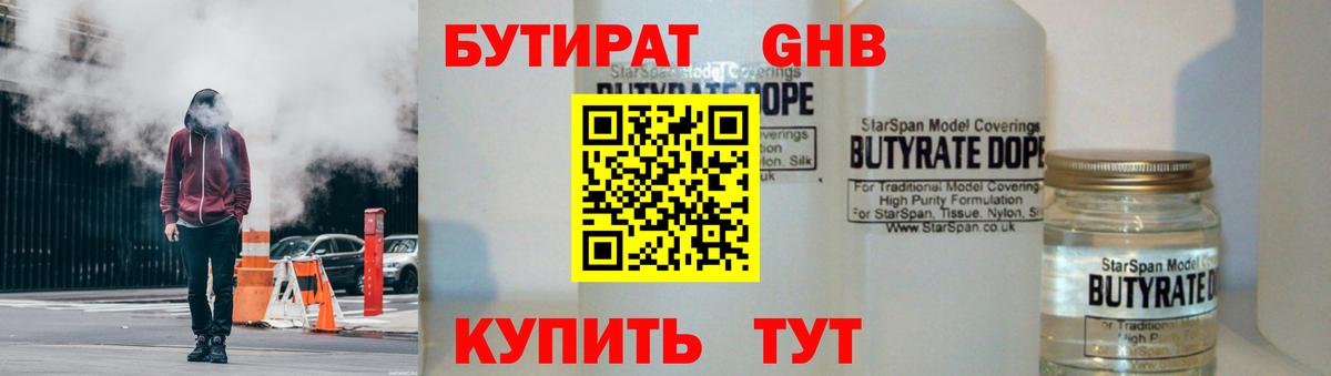 Советск  Бутират жидкий экстази  Вход с VPN 