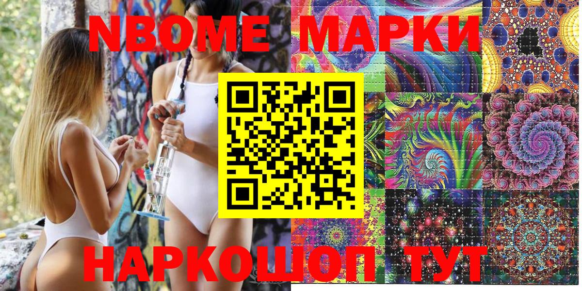 Марки N-bome 1500мкг Советск